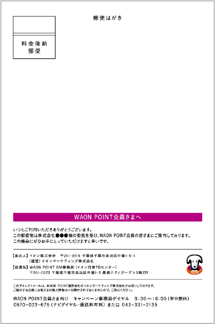 WAON POINT ダイレクトメールサンプル