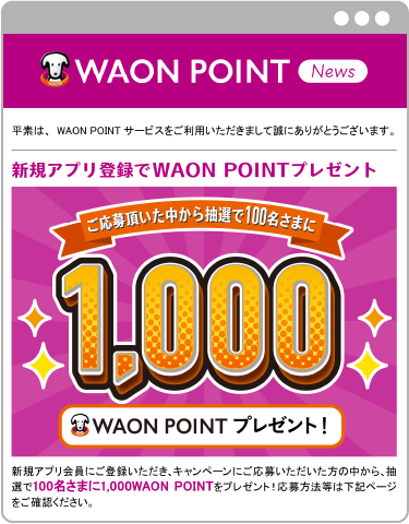 WAON POINTメール HTMLメールのサンプル