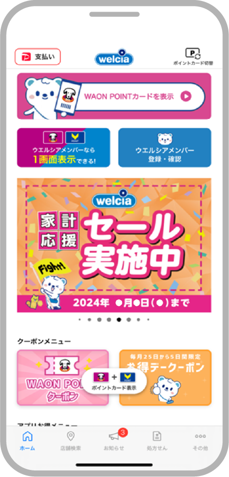 ウエルシアグループアプリ画面キャプチャ