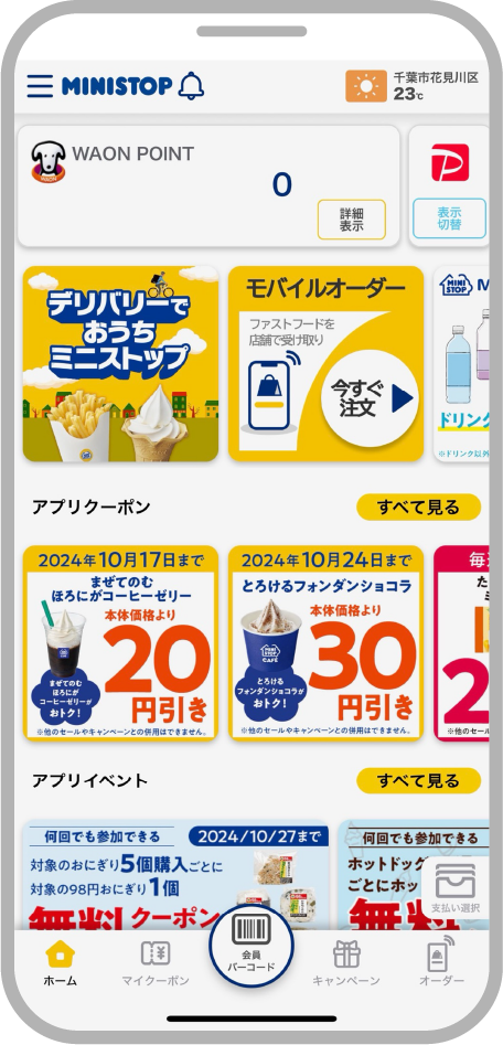 ミニストップアプリ画面キャプチャ