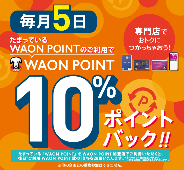 毎月5日 WAON POINT 10%ポイントバックキャンペーンのサンプルバナー