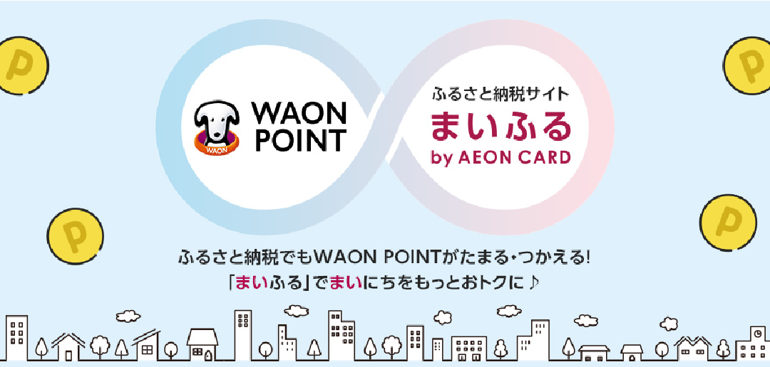 ふるさと納税でもWAON POINTがたまる・つかえる!